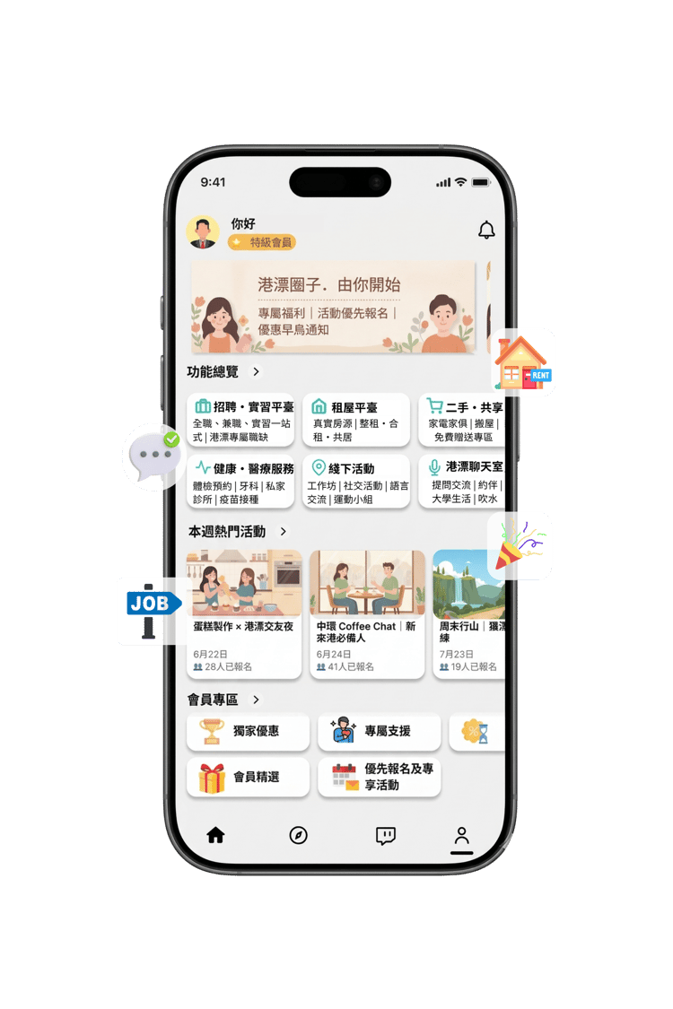 港漂會 App homepage